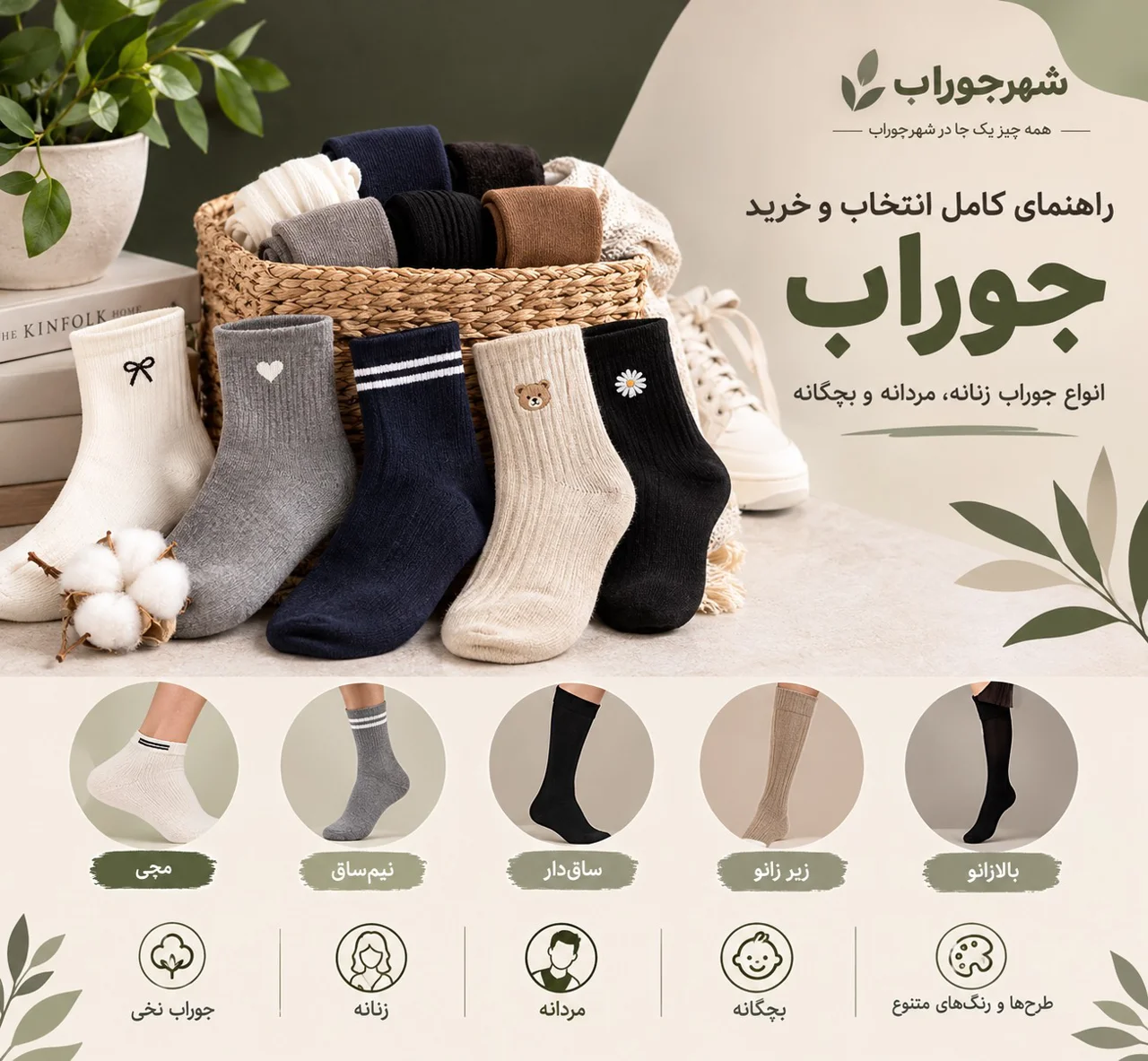 راهنمای کامل خرید جوراب؛ انواع جوراب، کاربردها و نکات مهم انتخاب