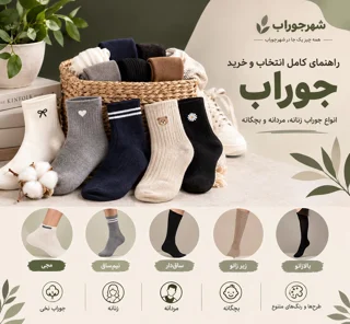راهنمای کامل خرید جوراب؛ انواع جوراب، کاربردها و نکات مهم انتخاب