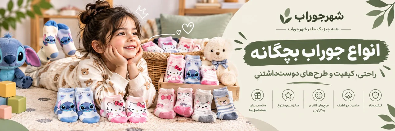 جوراب بچگانه؛ راهنمای خرید جوراب مناسب برای کودکان