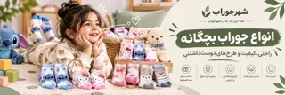 جوراب بچگانه؛ راهنمای خرید جوراب مناسب برای کودکان